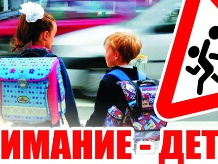 Внимание-дети!.