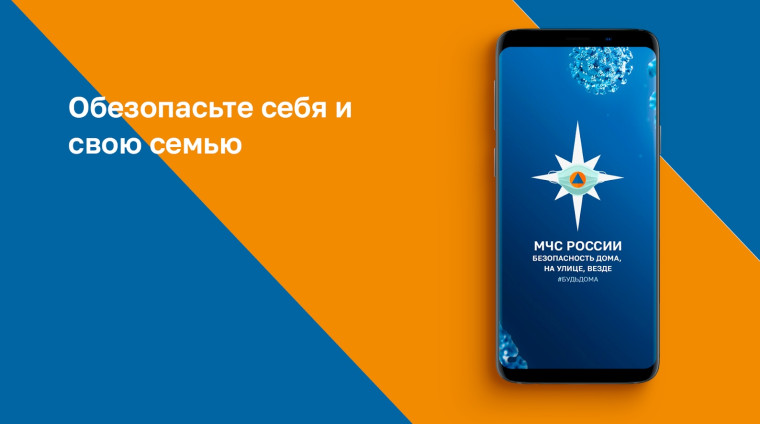 Мобильное приложение "МЧС России".